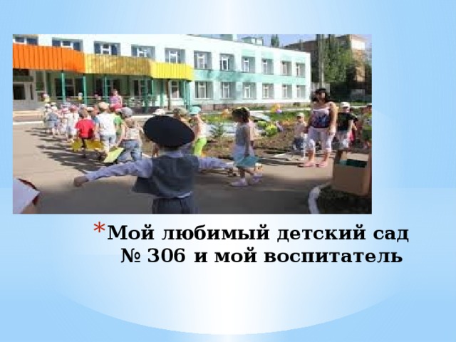 Мой любимый детский сад № 306 и мой воспитатель