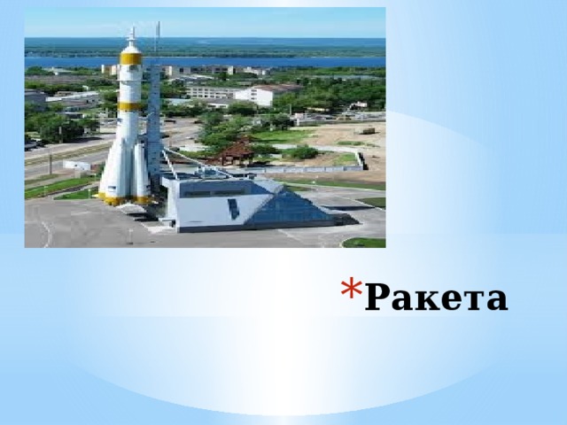 Ракета