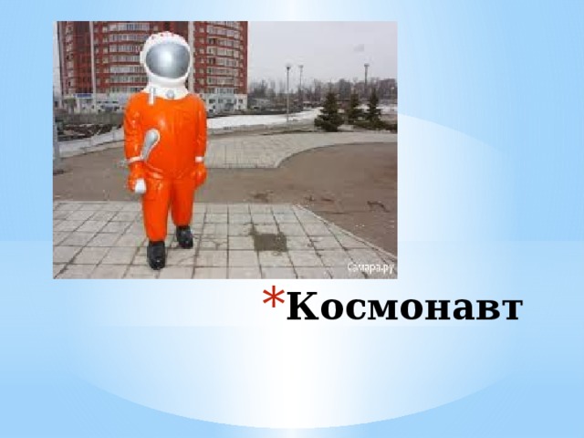 Космонавт