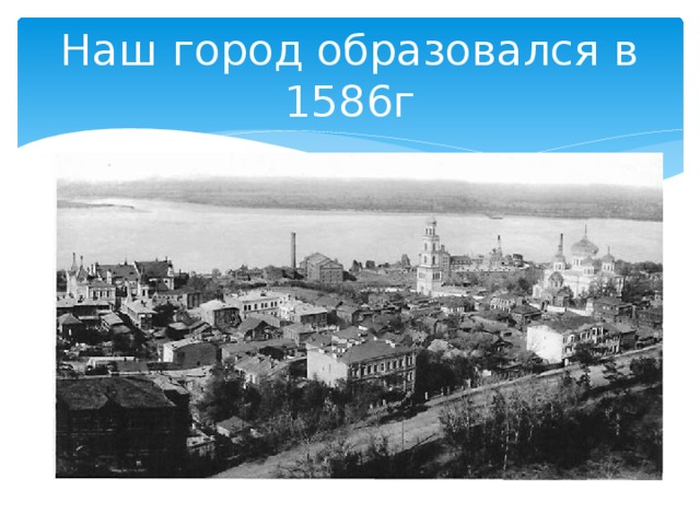 Наш город образовался в 1586г