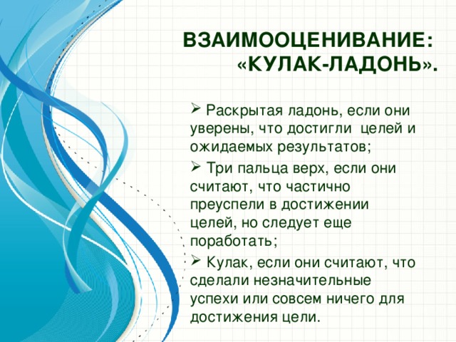 Взаимооценивание:  «Кулак-ладонь».