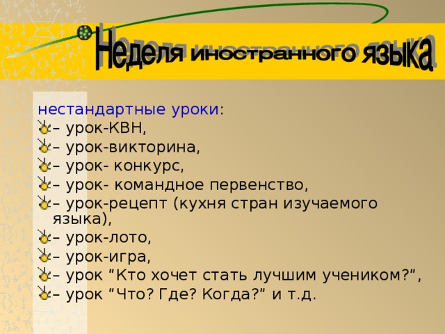 нестандартные уроки :