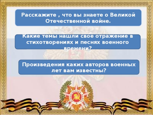 Стихи и песни о великой отечественной войне 8 класс презентация