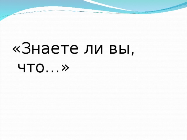 «Знаете ли вы, что…»