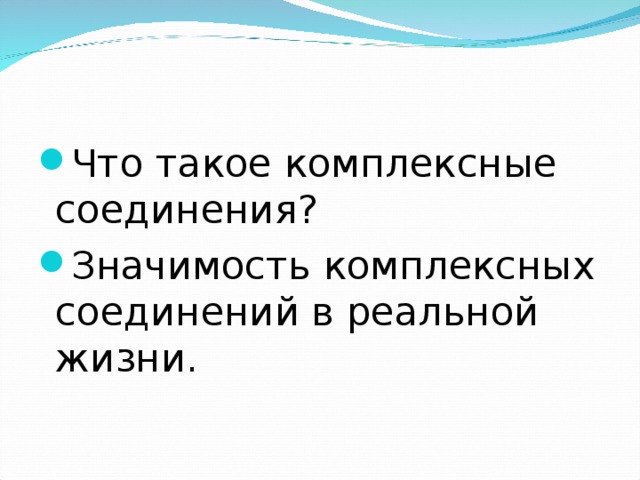 Что такое комплексные соединения? Значимость комплексных соединений в реальной жизни.