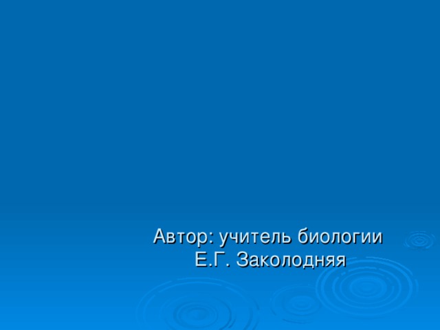 Автор: учитель биологии  Е.Г. Заколодняя