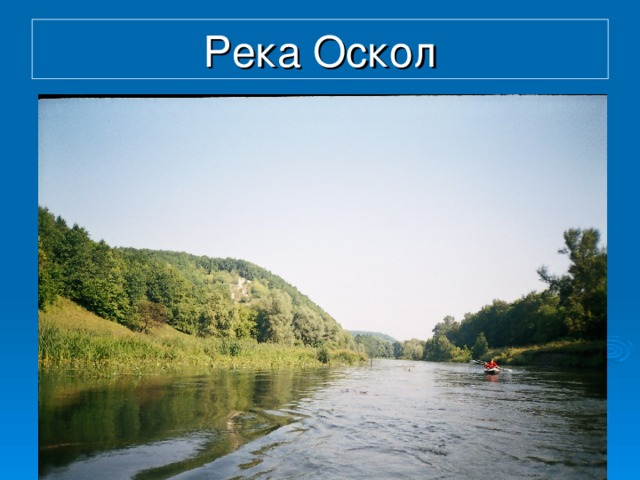 Река Оскол