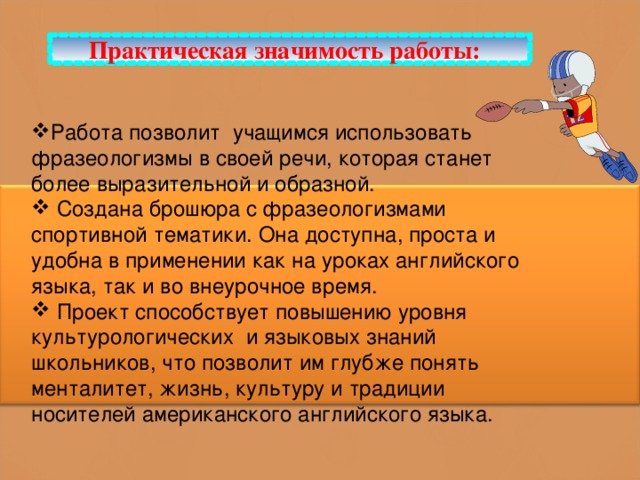 Научная работа: Изучение им н собственных во фразеологизмах английского языка