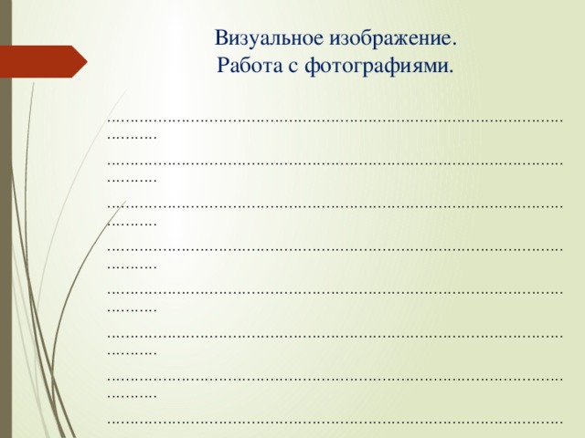 Визуальное изображение.  Работа с фотографиями. ............................................................................................................. ............................................................................................................. ............................................................................................................. ............................................................................................................. ............................................................................................................. ............................................................................................................. ............................................................................................................. ............................................................................................................. ............................................................................................................. ............................................................................................................. ............................................................................................................. .............................................................................................................