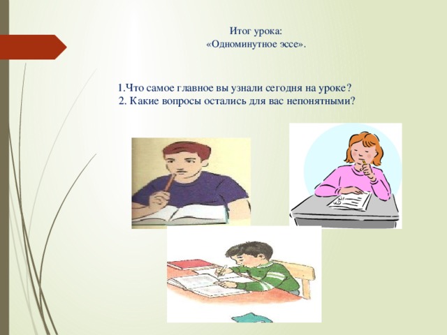 Итог урока:  «Одноминутное эссе».   1.Что самое главное вы узнали сегодня на уроке?  2. Какие вопросы остались для вас непонятными?