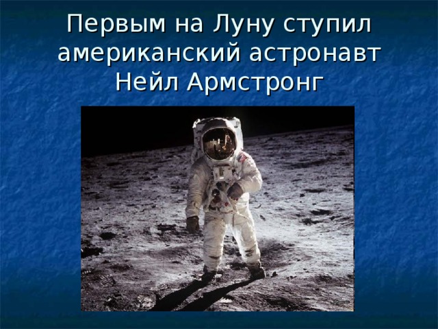 Первым на Луну ступил американский астронавт Нейл Армстронг