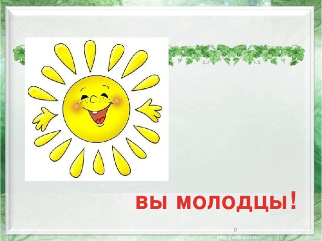 вы молодцы!