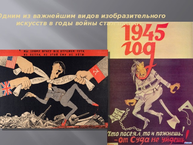 Одним из важнейшим видов изобразительного искусств в годы войны стал плакат. 