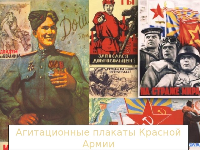 Агитационные плакаты Красной Армии