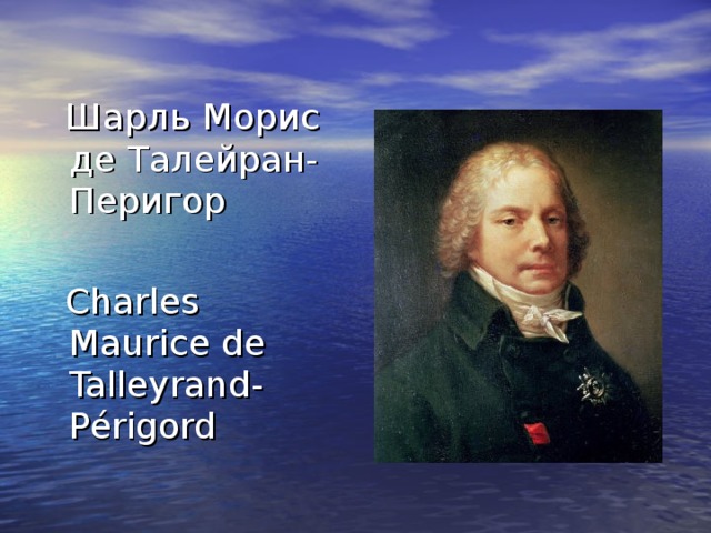 Шарль Морис де Талейран-Перигор  Charles Maurice de Talleyrand-Périgord