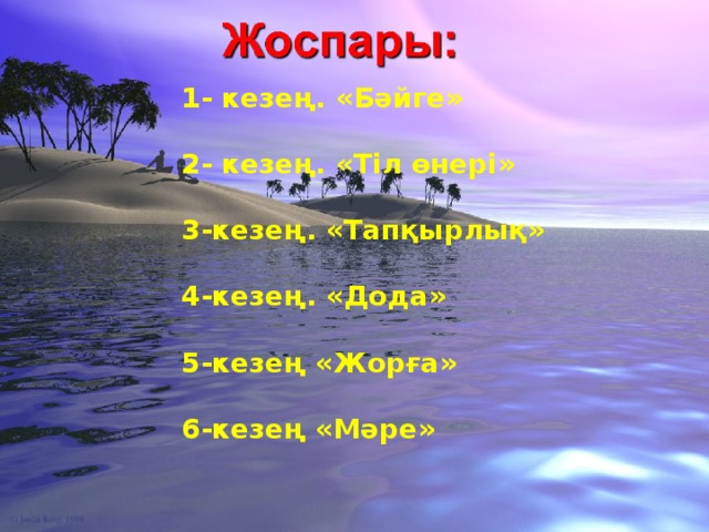 1- кезең. «Бәйге»  2- кезең. «Тіл өнері»  3-кезең. «Тапқырлық»  4-кезең. «Дода»  5-кезең «Жорға»  6-кезең «Мәре»