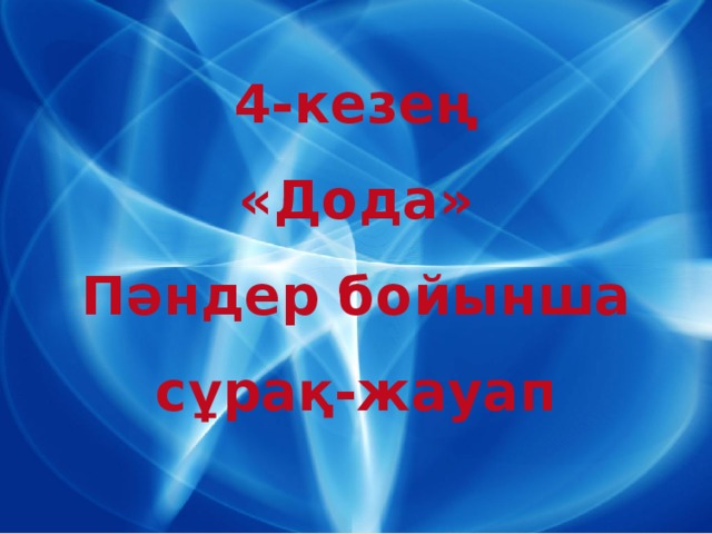 4-кезең «Дода» Пәндер бойынша сұрақ-жауап