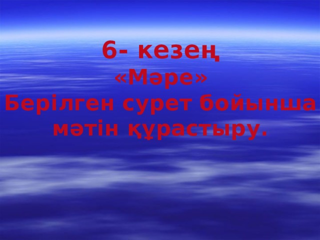 6- кезең «Мәре» Берілген сурет бойынша мәтін құрастыру.