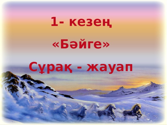 1- кезең «Бәйге» Сұрақ - жауап