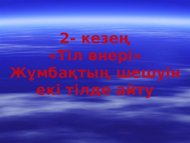 2- кезең «Тіл өнері» Жұмбақтың шешуін екі тілде айту