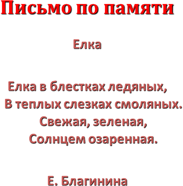 Барто елка в блестках ледяных. Стих елка в блестках ледяных. Елка в блестках ледяных в теплых.