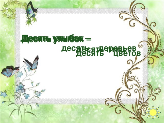 Десять улыбок –  десять цветов Десять улыбок –  десять деревьев Десять улыбок –  десять птиц