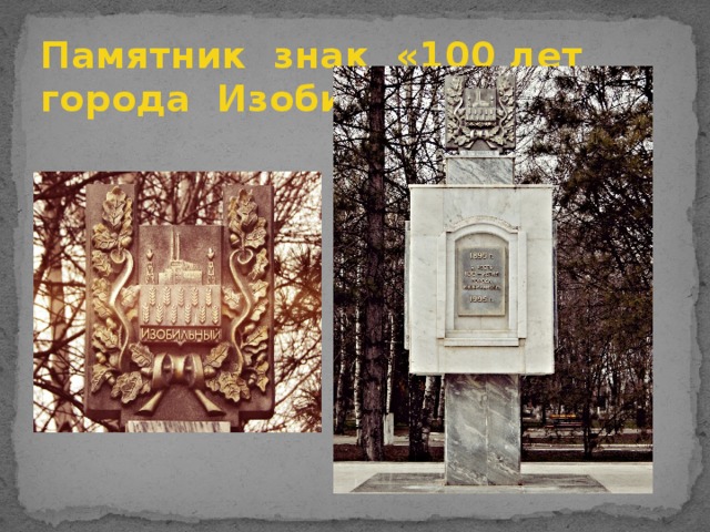 Памятник знак «100 лет города Изобильного»