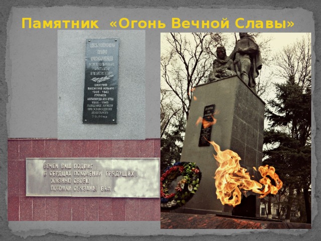 Памятник «Огонь Вечной Славы»