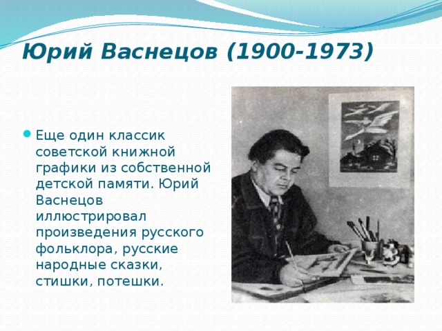 Юрий Васнецов (1900-1973)