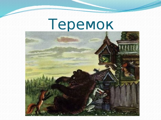 Теремок