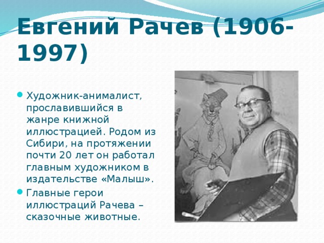 Евгений Рачев (1906-1997)