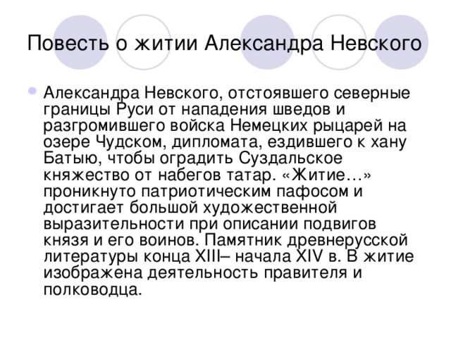 Повесть о житии Александра Невского