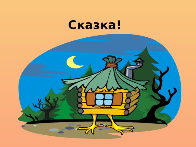 Сказка!