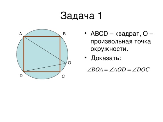 ABCD – квадрат, О –произвольная точка окружности. Доказать: