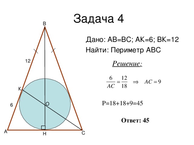 Дано: АВ=ВС; АК=6; ВК=12 Найти: Периметр АВС Решение :  Р=18+18+9=45 O Ответ: 45 C