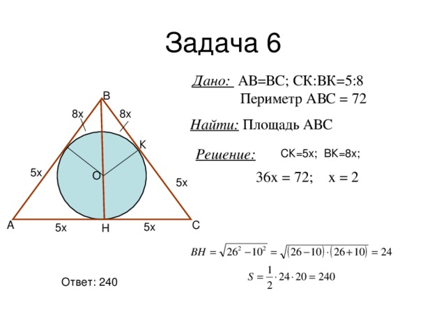 Дано: АВ=ВС; СК:ВК=5:8  Периметр АВС = 72 Найти: Площадь АВС Решение: 36х = 72; х = 2