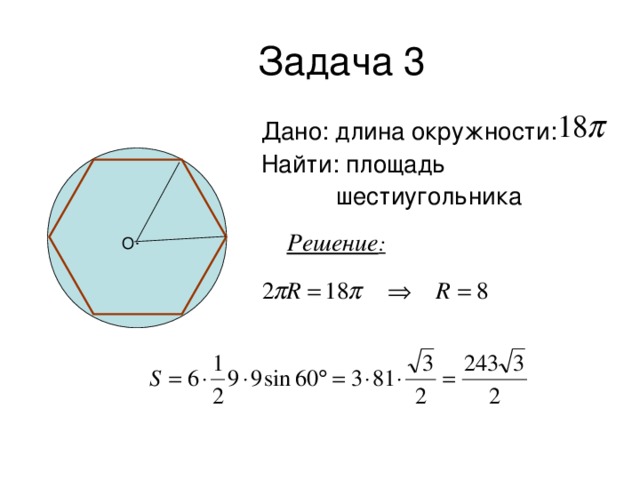 Дано:  длина окружности:  Найти: площадь  шестиугольника Решение :  O