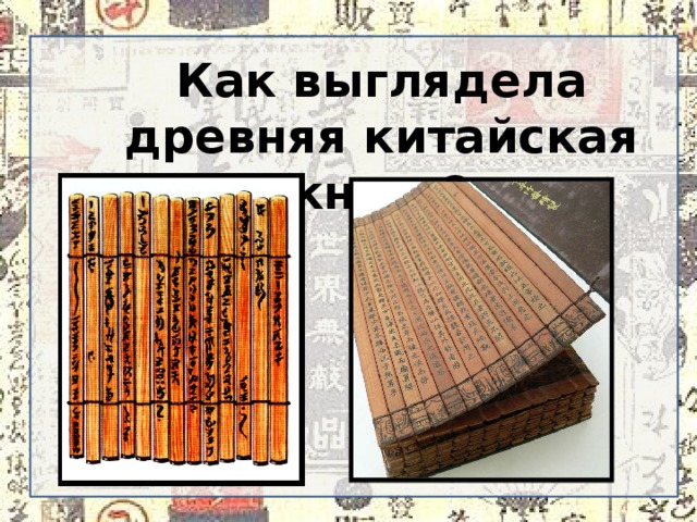 Как выглядела древняя китайская книга?