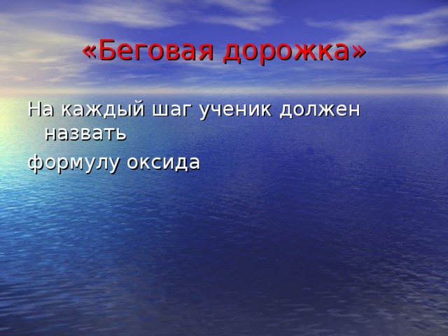 «Беговая дорожка» На каждый шаг ученик должен назвать формулу оксида