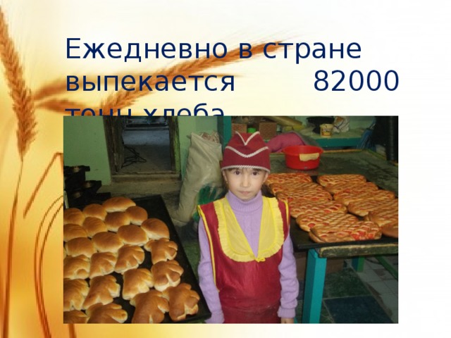 Ежедневно в стране выпекается   82000 тонн хлеба