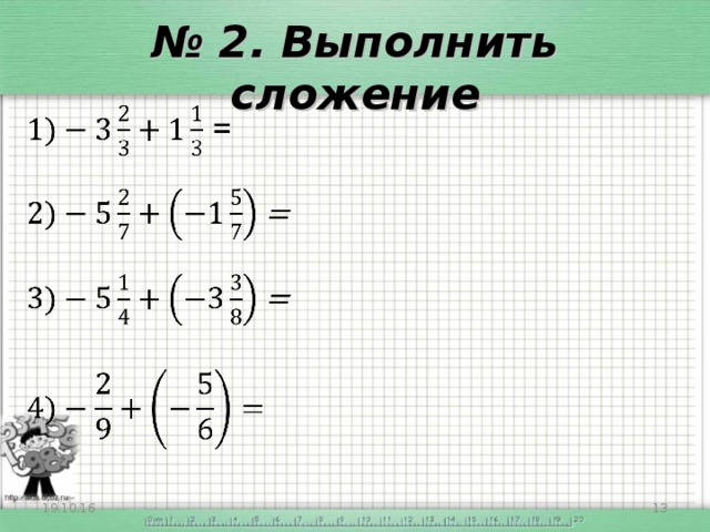 № 2. Выполнить сложение 19.10.16