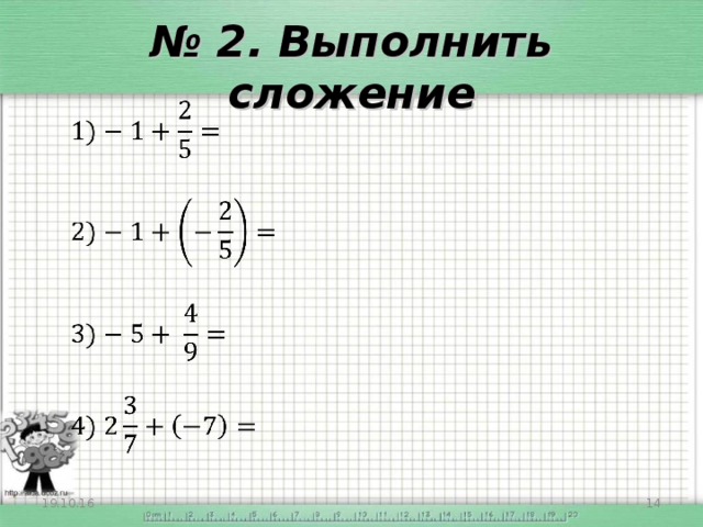 № 2. Выполнить сложение 19.10.16