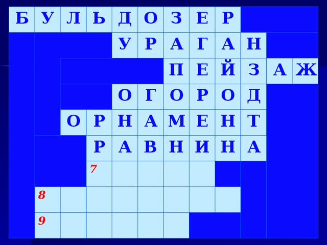 Б У Л Ь Д О У З Р О О А Р Е Н Г П 8 Р Г Р 9 О А 7 Е А А М В Р Й Н Е О Н З Н Д А И Т Ж Н А