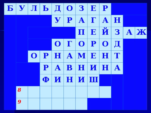 Б У Л Ь Д О У З О Р Р О А Е 8 П Н Г Р Г Р А 9 О А Ф А Е М Р В И Н Й О З Н Н Е И Д Н А И Т Ж Н Ш А