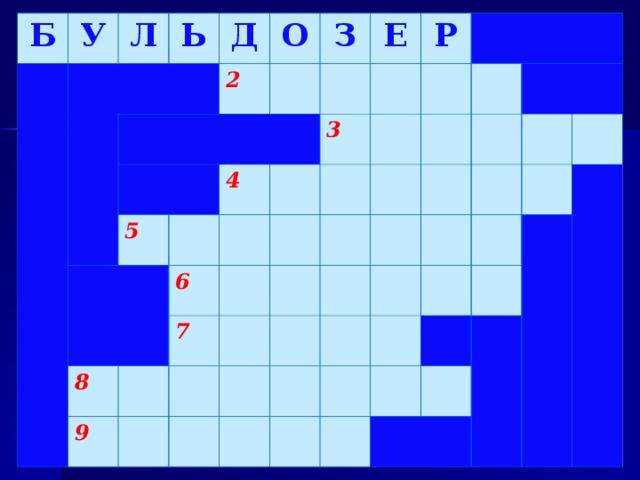 Б У Л Ь Д О 2 З 5 4 Е 8 3 6 Р 9 7