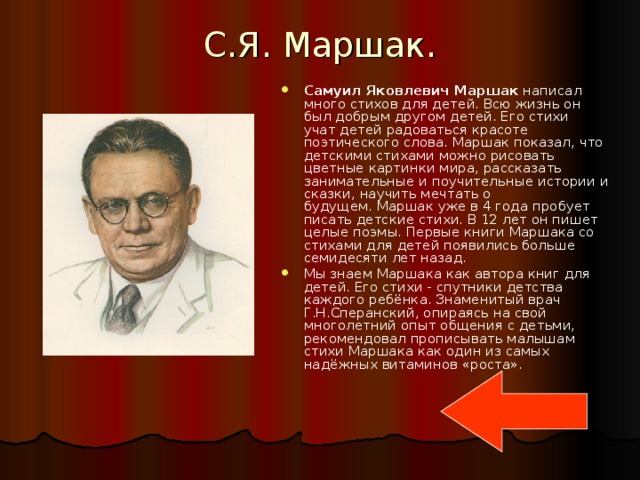 С.Я. Маршак.