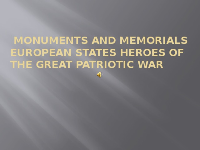 Monuments and memorials European states heroes of the Great Patriotic War