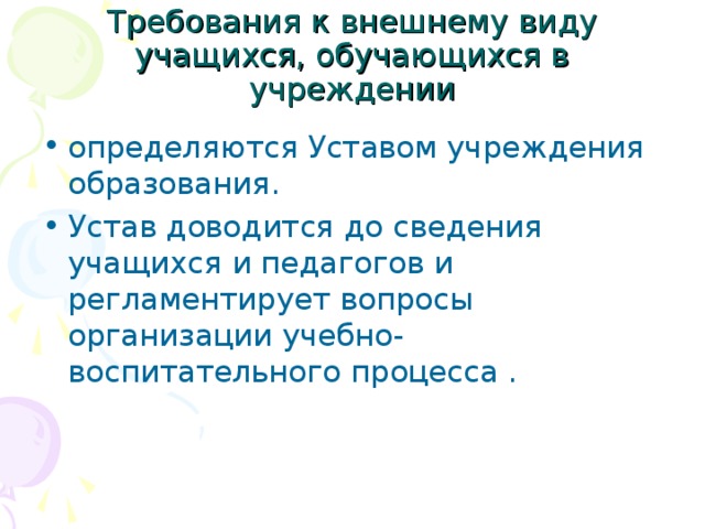 Требования к внешнему виду учащихся, обучающихся в учреждении