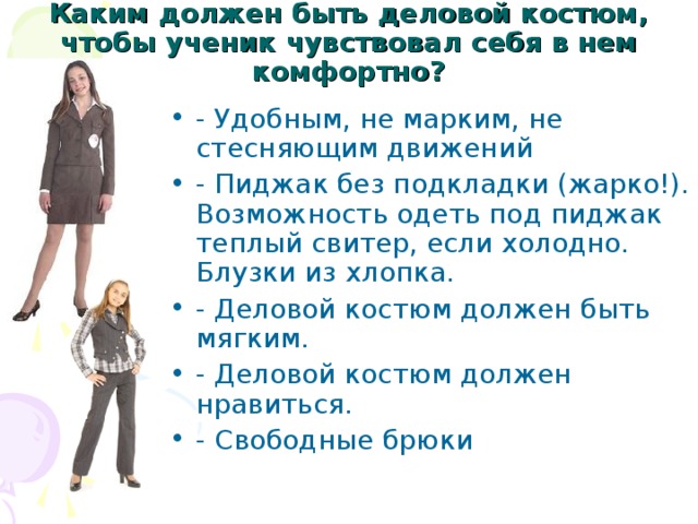 Каким должен быть деловой костюм, чтобы ученик чувствовал себя в нем комфортно?