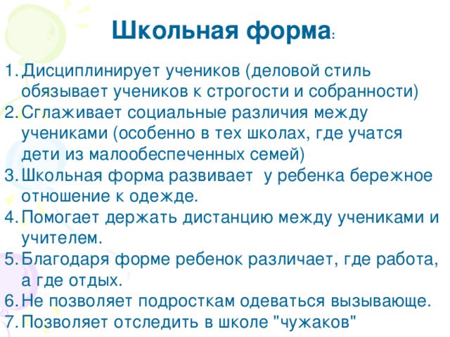 Школьная форма :